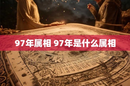97年属相 97年是什么属相
