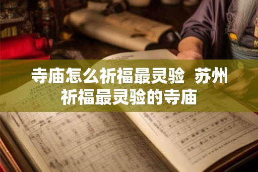 寺庙怎么祈福最灵验  苏州祈福最灵验的寺庙