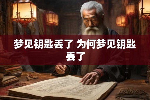梦见钥匙丢了 为何梦见钥匙丢了