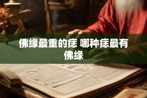 佛缘最重的痣 哪种痣最有佛缘