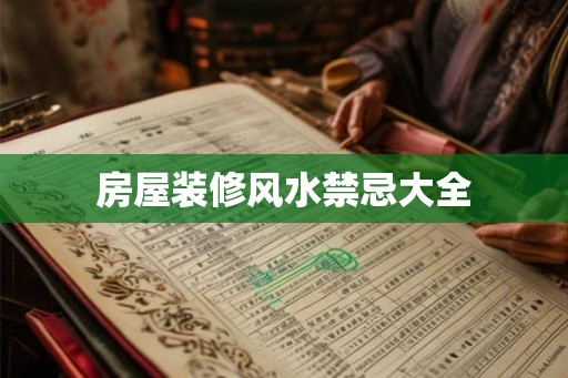 房屋装修风水禁忌大全