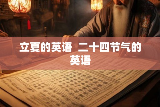 立夏的英语  二十四节气的英语