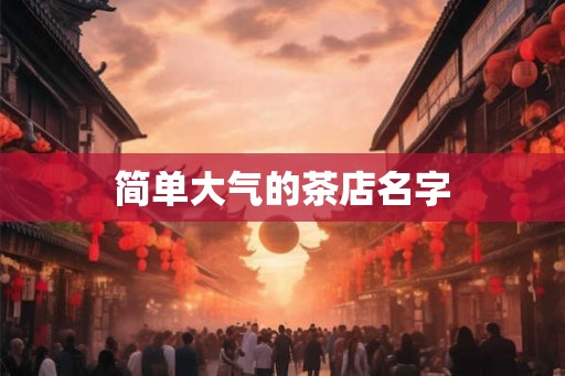 简单大气的茶店名字