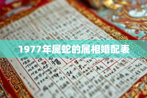 1977年属蛇的属相婚配表