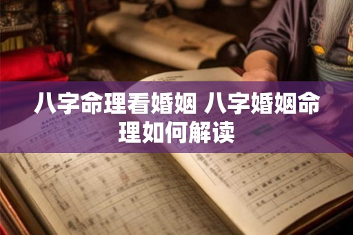 八字命理看婚姻 八字婚姻命理如何解读