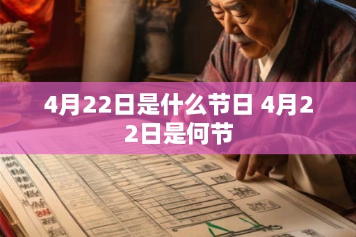 4月22日是什么节日 4月22日是何节