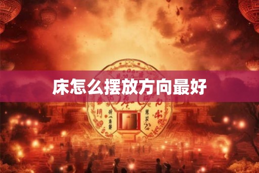 床怎么摆放方向最好