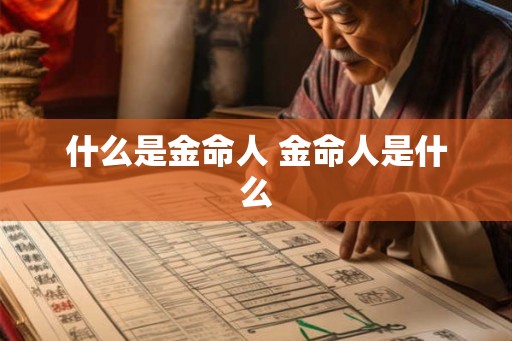 什么是金命人 金命人是什么