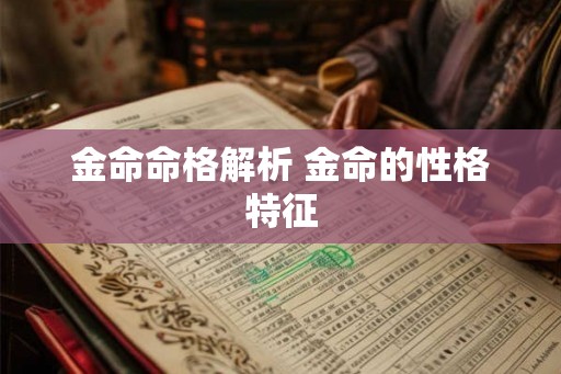 金命命格解析 金命的性格特征