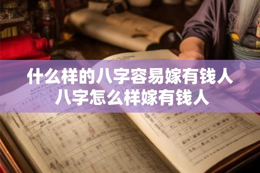 什么样的八字容易嫁有钱人 八字怎么样嫁有钱人