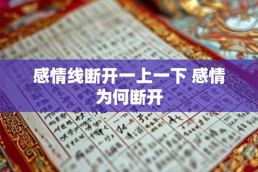 感情线断开一上一下 感情为何断开