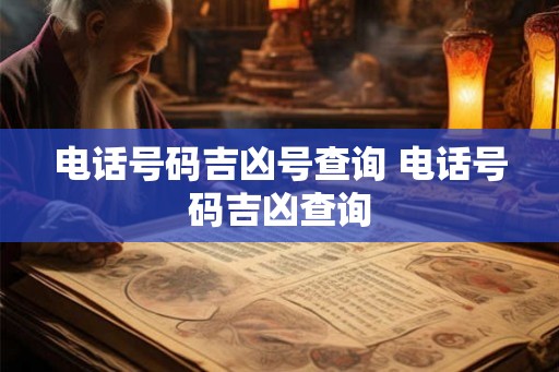 电话号码吉凶号查询 电话号码吉凶查询