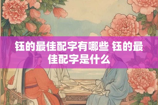 钰的最佳配字有哪些 钰的最佳配字是什么