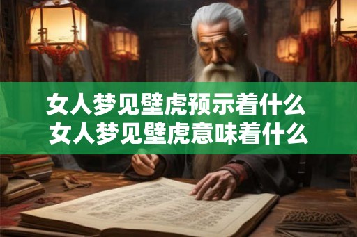 女人梦见壁虎预示着什么 女人梦见壁虎意味着什么 女人梦见壁虎预示着什么 女人梦见壁虎意味着什么