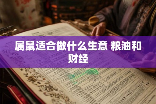 属鼠适合做什么生意 粮油和财经