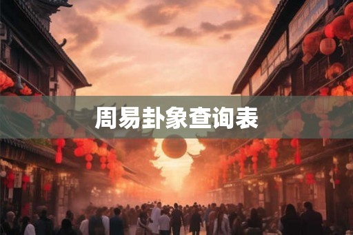 周易卦象查询表
