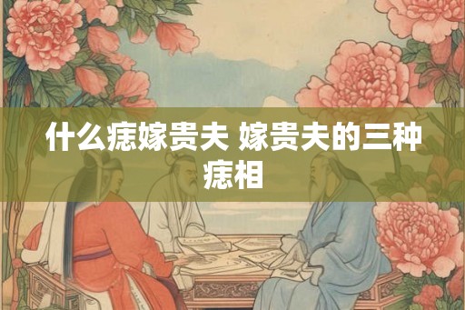 什么痣嫁贵夫 嫁贵夫的三种痣相