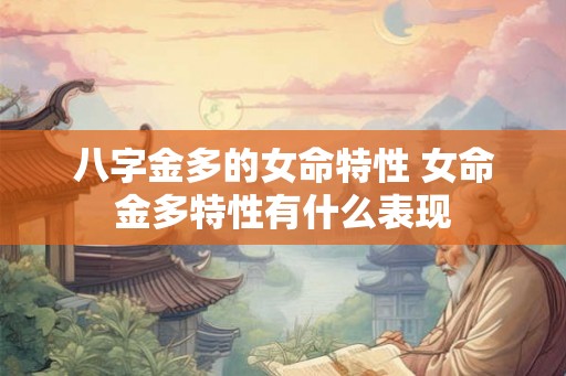 八字金多的女命特性 女命金多特性有什么表现