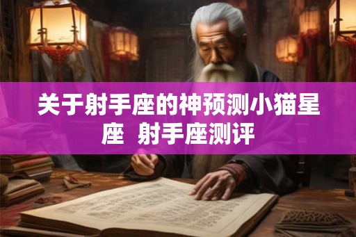 关于射手座的神预测小猫星座  射手座测评
