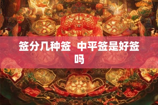签分几种签  中平签是好签吗
