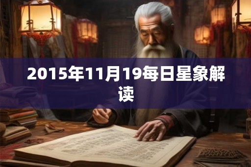 2015年11月19每日星象解读