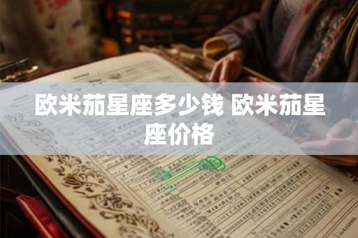 欧米茄星座多少钱 欧米茄星座价格