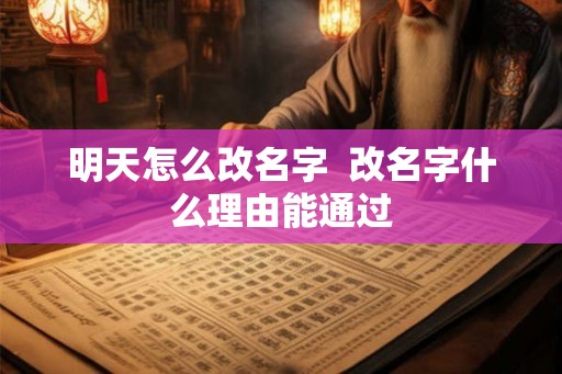 明天怎么改名字  改名字什么理由能通过
