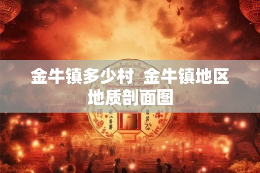 金牛镇多少村  金牛镇地区地质剖面图