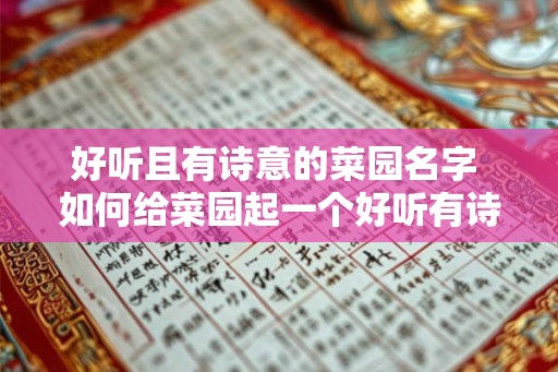 好听且有诗意的菜园名字 如何给菜园起一个好听有诗意的名字