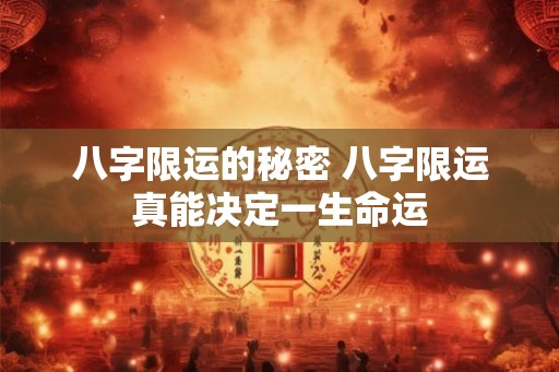 八字限运的秘密 八字限运真能决定一生命运