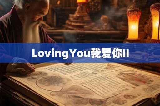 LovingYou我爱你II LovingYou我爱你II
