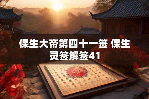 保生大帝第四十一签 保生灵签解签41