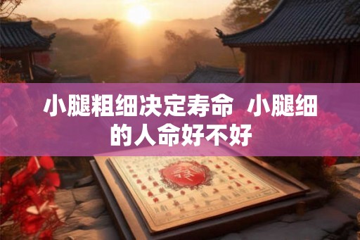 小腿粗细决定寿命  小腿细的人命好不好