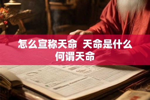 怎么宣称天命  天命是什么何谓天命