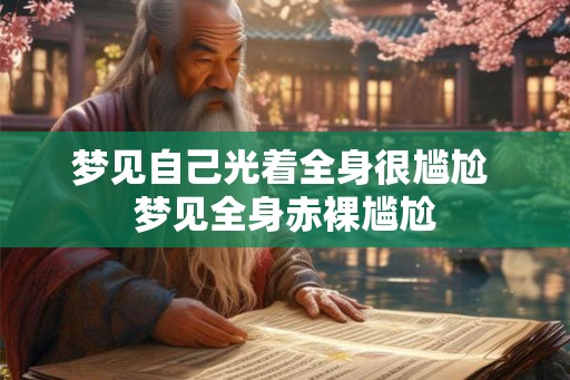 梦见自己光着全身很尴尬 梦见全身赤裸尴尬