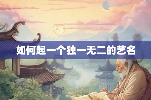 如何起一个独一无二的艺名