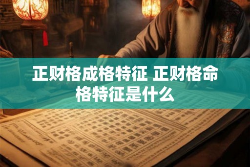 正财格成格特征 正财格命格特征是什么