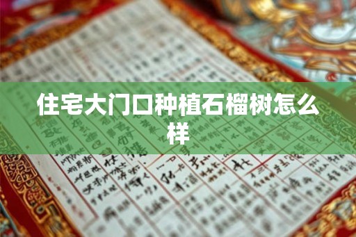 住宅大门口种植石榴树怎么样