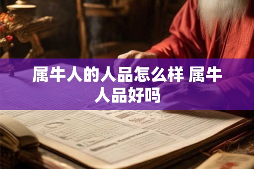 属牛人的人品怎么样 属牛人品好吗