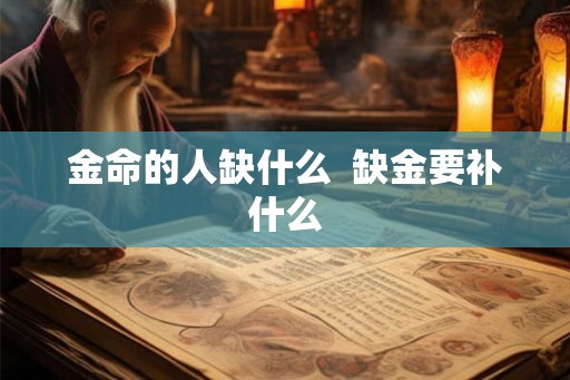 金命的人缺什么  缺金要补什么