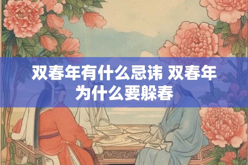 双春年有什么忌讳 双春年为什么要躲春