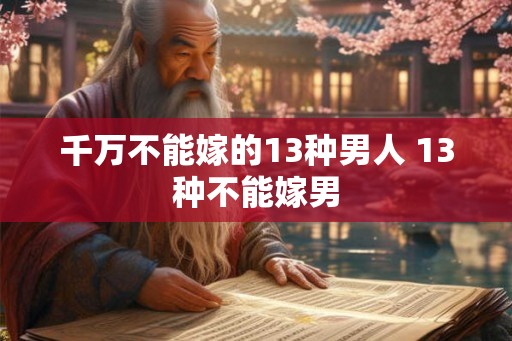千万不能嫁的13种男人 13种不能嫁男