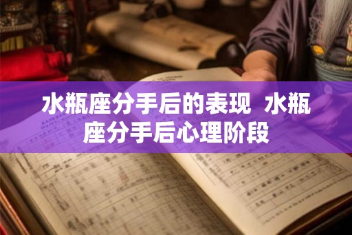 水瓶座分手后的表现  水瓶座分手后心理阶段