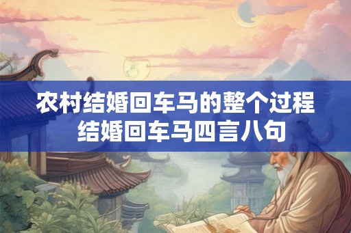 农村结婚回车马的整个过程  结婚回车马四言八句