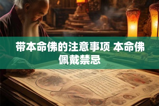 带本命佛的注意事项 本命佛佩戴禁忌 带本命佛的注意事项 本命佛佩戴禁忌