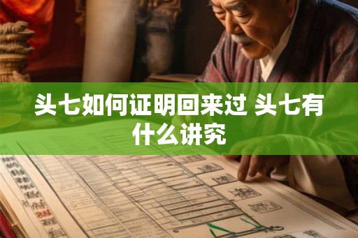 头七如何证明回来过 头七有什么讲究