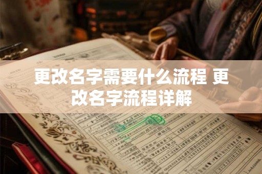 更改名字需要什么流程 更改名字流程详解