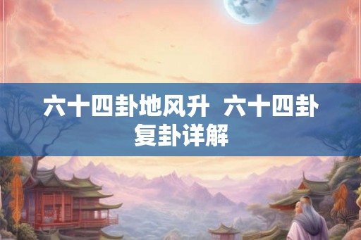 六十四卦地风升  六十四卦复卦详解