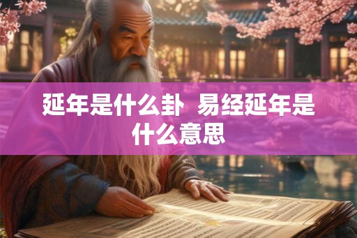 延年是什么卦  易经延年是什么意思