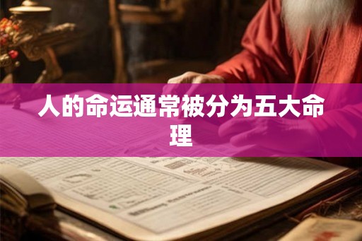人的命运通常被分为五大命理